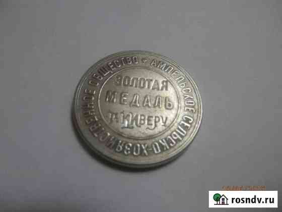 Золотая медаль киверу 1916 г Майкоп