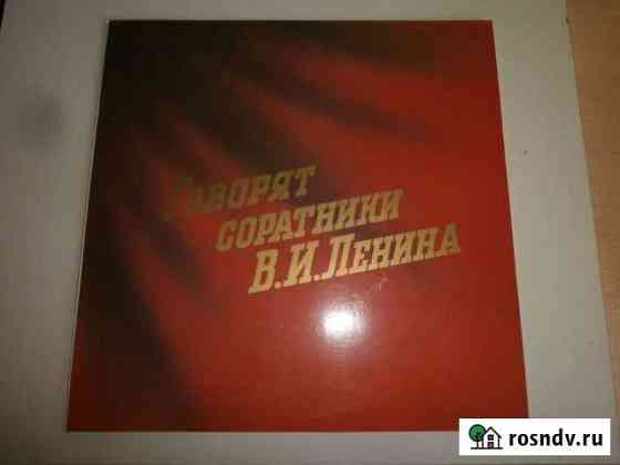 Говорят соратники В.И.Ленина Киров. Калини.LP Курган