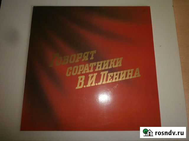 Говорят соратники В.И.Ленина Киров. Калини.LP Курган - изображение 1