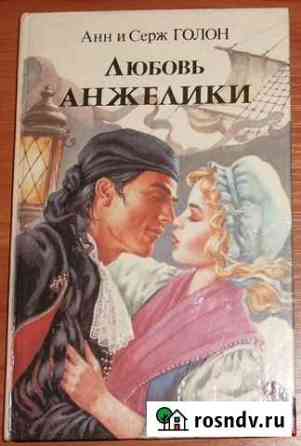 Голон. Любовь Анжелики. Роман. Книга 2. 1993 Керчь