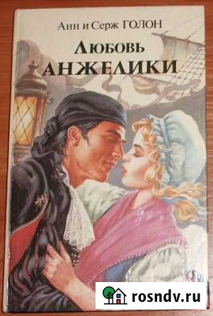 Голон. Любовь Анжелики. Роман. Книга 2. 1993 Керчь - изображение 1