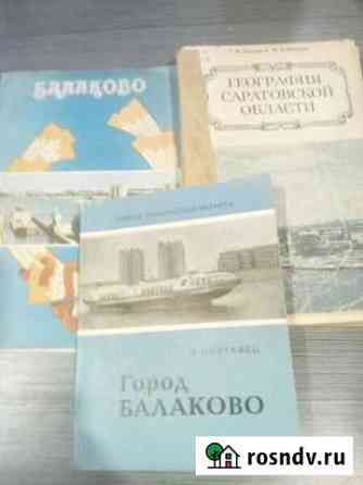 Продам книги про Балаково и Сар обл Балаково
