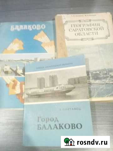 Продам книги про Балаково и Сар обл Балаково - изображение 1