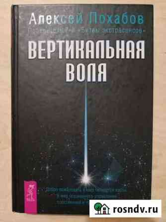 Вертикальная воля. Алексей Похабов Видное