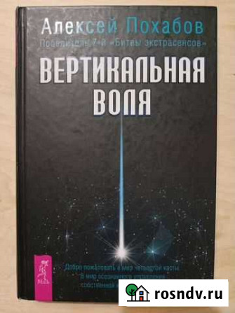 Вертикальная воля. Алексей Похабов Видное - изображение 1