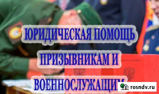 Юридическая помощь призывникам Хабаровск - изображение 1
