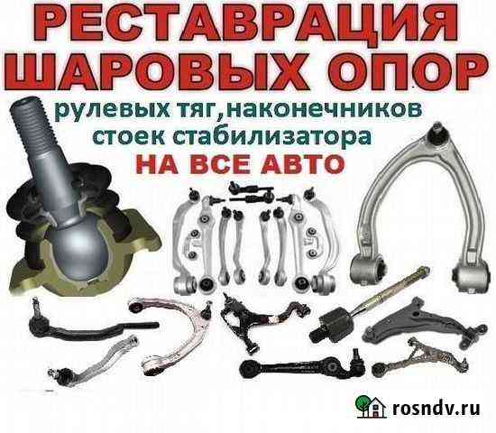 Реставрация шаровых опор Саки
