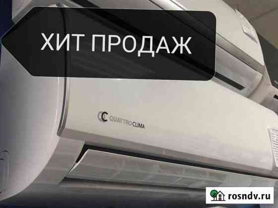 Quattro clima-41кВ.м-Бесплатная Установка Сочи