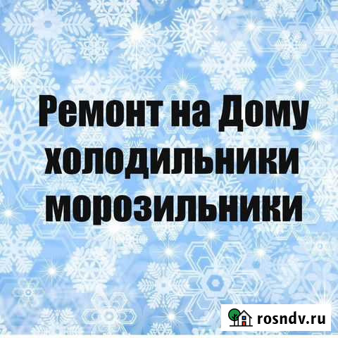 Срочный ремонт холодильников и стир.машин Киров - изображение 1