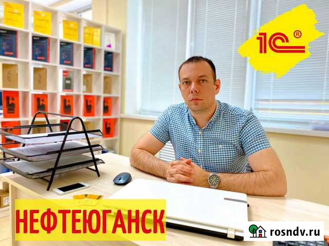 Программист 1С, услуги 1С Нефтеюганск - изображение 1