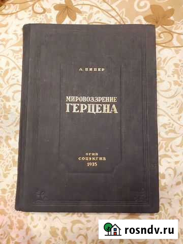 Книга мировоззрение герцена 1935 год раритет Ногинск - изображение 1