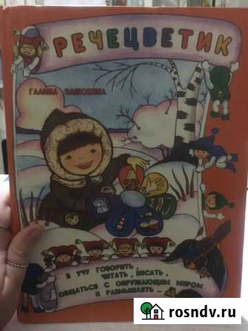 Речецветик.(развитие речи и мышления).Г.Ванюхина Тверь - изображение 1