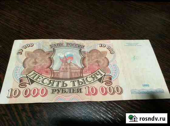 10000р 1992г Смоленск