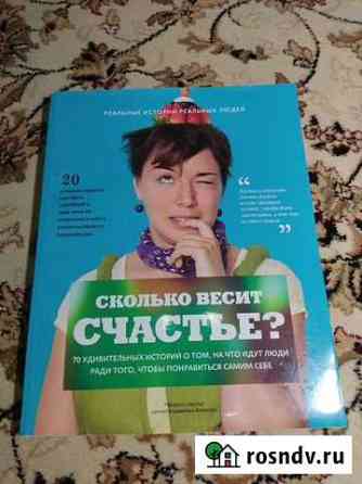 Книга Сколько весит счастье Сасово