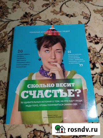Книга Сколько весит счастье Сасово - изображение 1