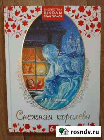 Книга Снежная Королева Новороссийск