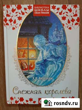 Книга Снежная Королева Новороссийск - изображение 1