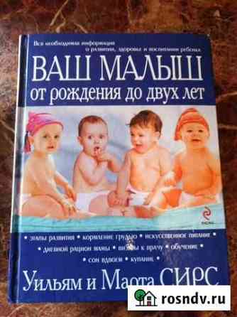 Ваш малыш от рождения и до двух лет Тихвин