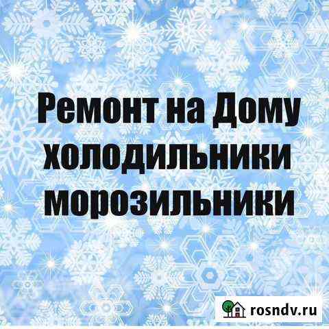 Срочный ремонт холодильников и стир.машин Киров