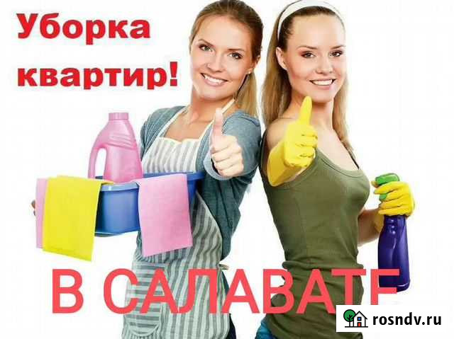 Уборка квартир, домов, мытье окон Салават - изображение 1