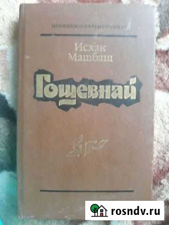 Книга Гощевнай Энем - изображение 1