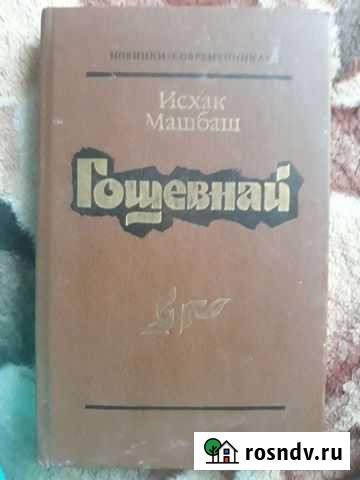 Книга Гощевнай Энем - изображение 1