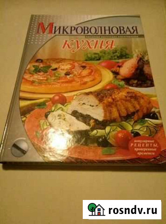 Книга Микроволновая кухня Красногорск - изображение 1
