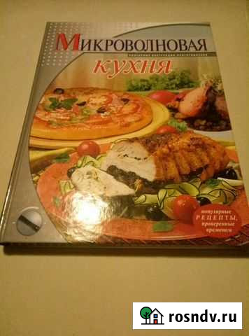 Книга Микроволновая кухня Красногорск - изображение 1