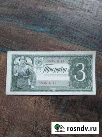 3 рубля 1938 года Новокузнецк - изображение 1