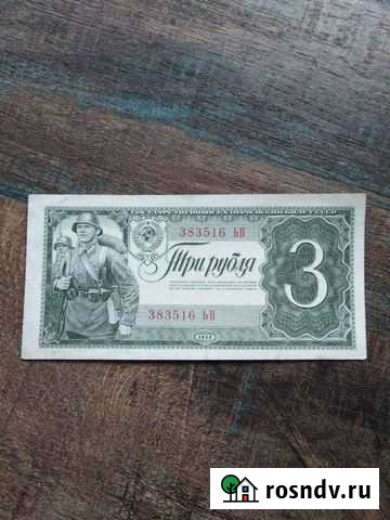 3 рубля 1938 года Новокузнецк - изображение 1
