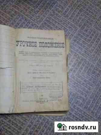 Урочное положение 1913 Дзержинск