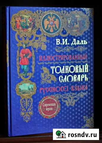 В. И. Даль Толковый словарь Мичуринск - изображение 1