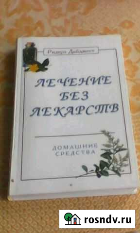Книга Лечение без лекарств Кузнецк - изображение 1