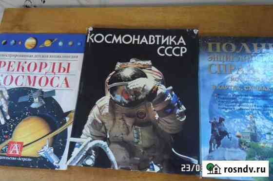 Книги большие Космонавтика СССР Орск