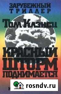 Том Клэнси Красный шторм поднимается (2 книги) Одинцово - изображение 1