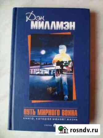 Путь мирного воина Дэн Миллмэн Книга Новая Новокуйбышевск