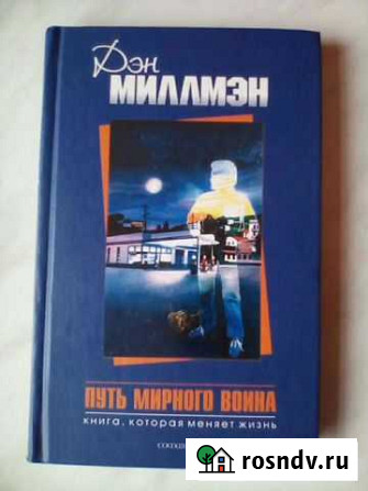 Путь мирного воина Дэн Миллмэн Книга Новая Новокуйбышевск - изображение 1