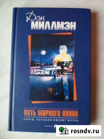 Путь мирного воина Дэн Миллмэн Книга Новая Новокуйбышевск - изображение 1