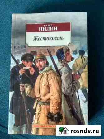 Жестокость Павел Нилин Натухаевская