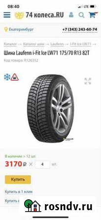 Laufenn I Fit Ice LW 71 175/70 R13 4шт Асбест - изображение 1