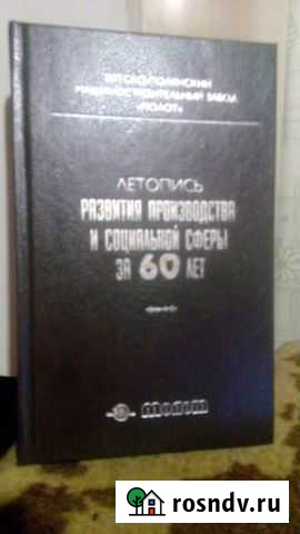 Летопись молота, уникальное издание Вятские Поляны - изображение 1