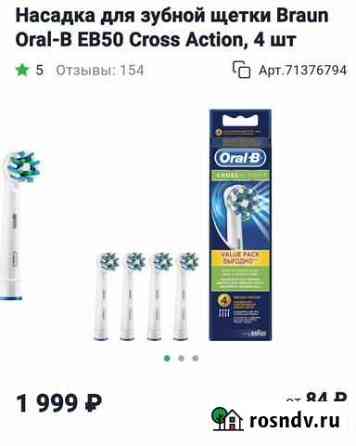 Насадки для зубной щётки Oral-B (10 шт.) Ростов-на-Дону