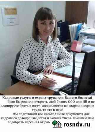 Кадровое делопроизводство и охрана труда Тюмень