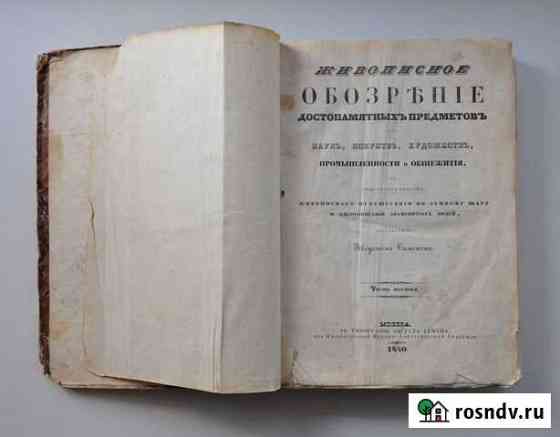 Живописное обозрение (антикварная книга) Московский