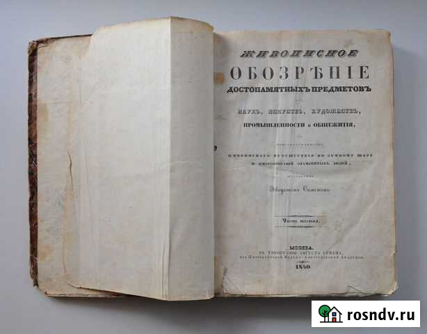 Живописное обозрение (антикварная книга) Московский - изображение 1
