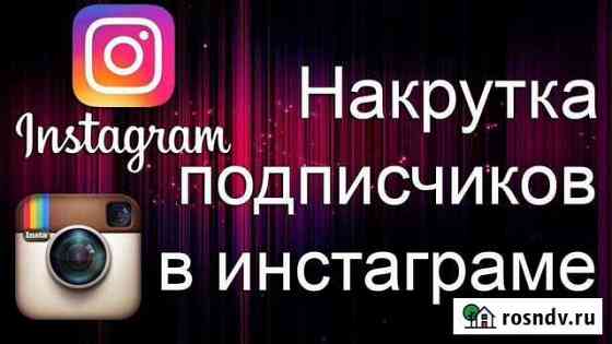 Продажа накрутка подписчики Калуга