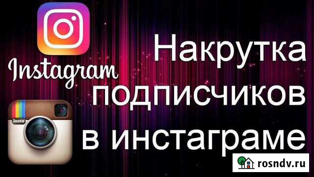 Продажа накрутка подписчики Калуга - изображение 1