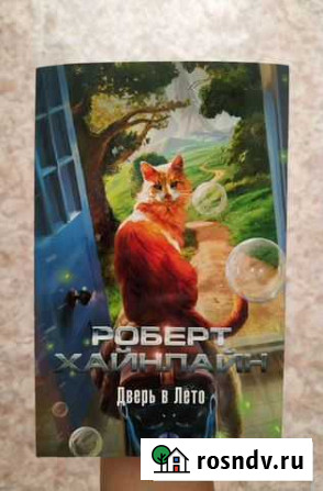 Книга Дверь в лето - Роберт Хайнлайн Явас - изображение 1