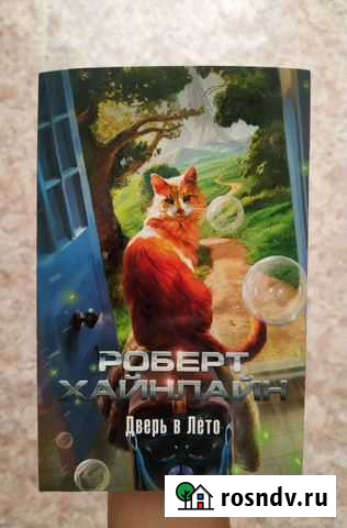 Книга Дверь в лето - Роберт Хайнлайн Явас - изображение 1