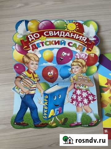 Плакаты «До Свидания, детский сад» Сургут - изображение 1